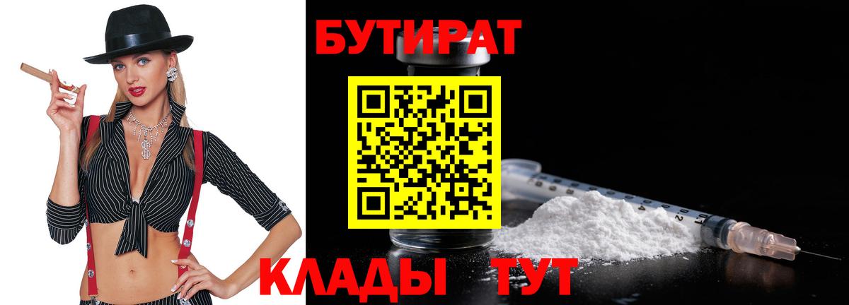 БУТИРАТ бутик  Вход с VPN  Ачинск 