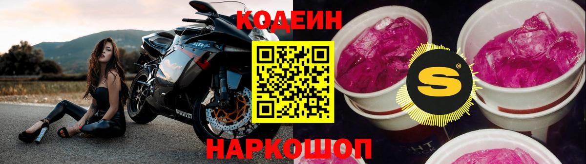 Кодеин Purple Drank Ачинск